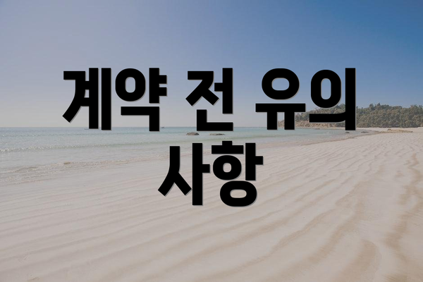 계약 전 유의 사항