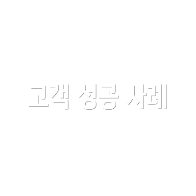 고객 성공 사례