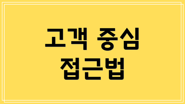 고객 중심 접근법