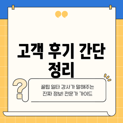 고객 후기 간단 정리