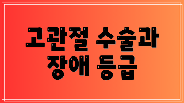 고관절 수술과 장애 등급