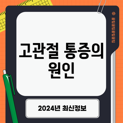 고관절 통증의 원인