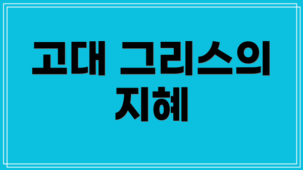 고대 그리스의 지혜