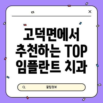 고덕면에서 추천하는 TOP 임플란트 치과