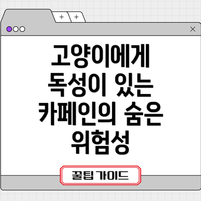 고양이에게 독성이 있는 카페인의 숨은 위험성