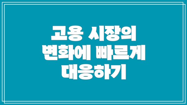 고용 시장의 변화에 빠르게 대응하기