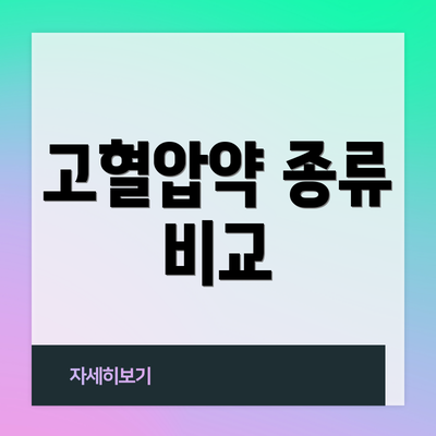 고혈압약 종류 비교