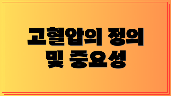 고혈압의 정의 및 중요성