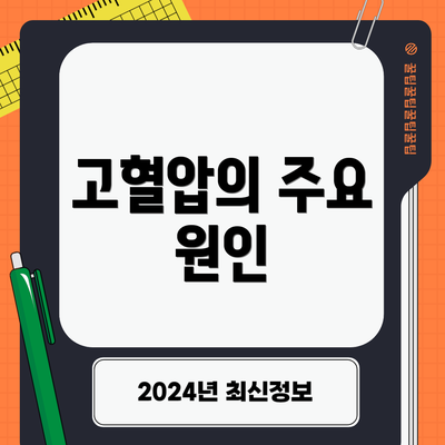 고혈압의 주요 원인