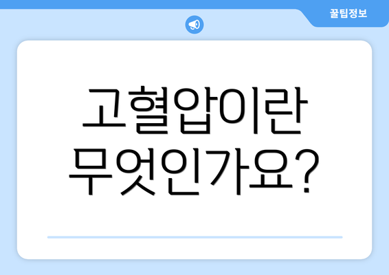 고혈압이란 무엇인가요?