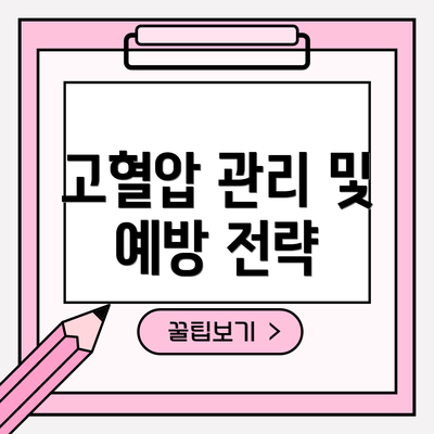 고혈압 관리 및 예방 전략