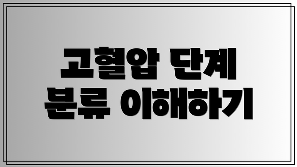 고혈압 단계 분류 이해하기