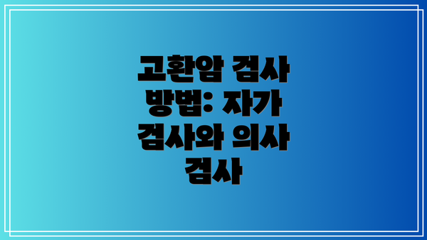 고환암 검사 방법: 자가 검사와 의사 검사
