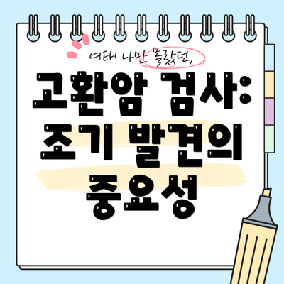 고환암 검사: 조기 발견의 중요성