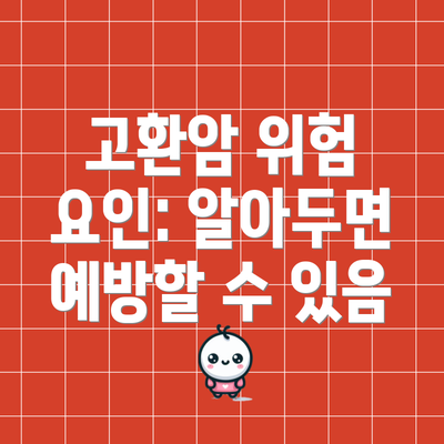 고환암 위험 요인: 알아두면 예방할 수 있음