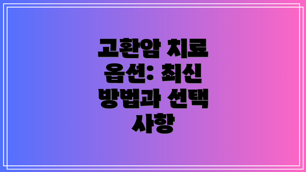 고환암 치료 옵션: 최신 방법과 선택 사항