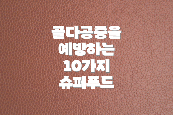 골다공증을 예방하는 10가지 슈퍼푸드