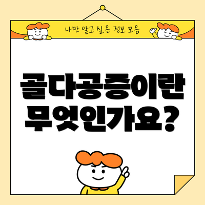 골다공증이란 무엇인가요?