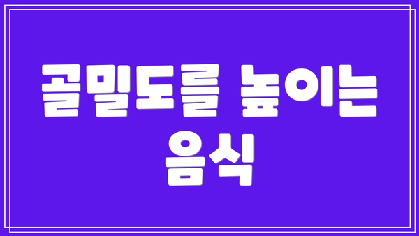 골밀도를 높이는 음식
