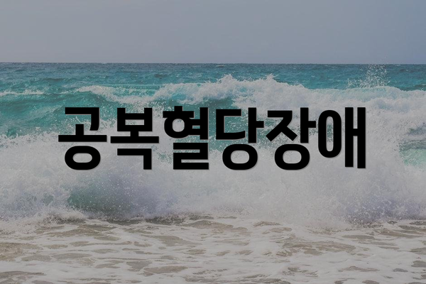 공복혈당장애