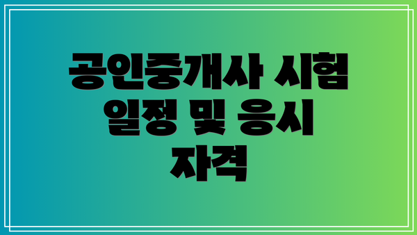 공인중개사 시험 일정 및 응시 자격