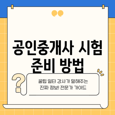 공인중개사 시험 준비 방법