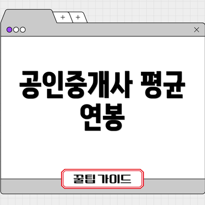 공인중개사 평균 연봉