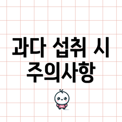 과다 섭취 시 주의사항