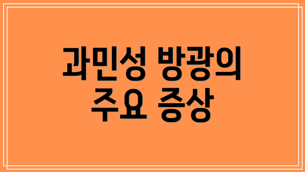 과민성 방광의 주요 증상