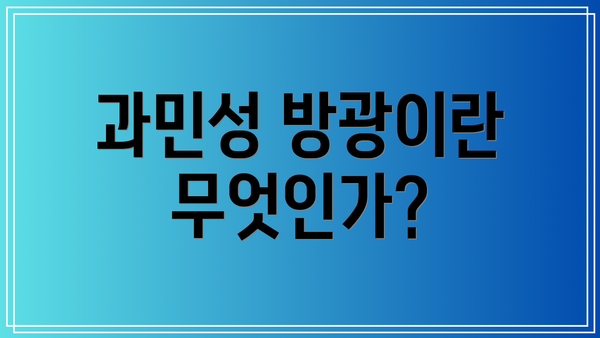 과민성 방광이란 무엇인가?