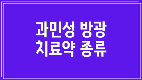 과민성 방광 치료약 종류