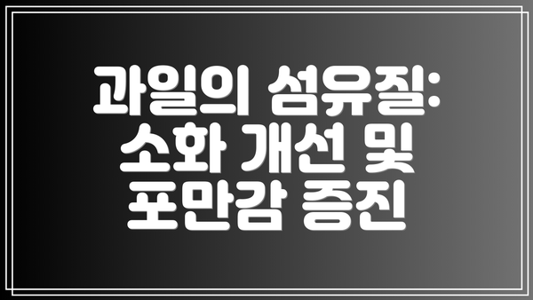 과일의 섬유질: 소화 개선 및 포만감 증진