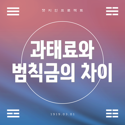 과태료와 범칙금의 차이