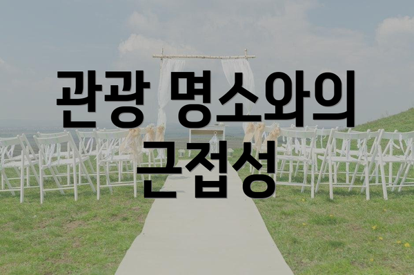관광 명소와의 근접성