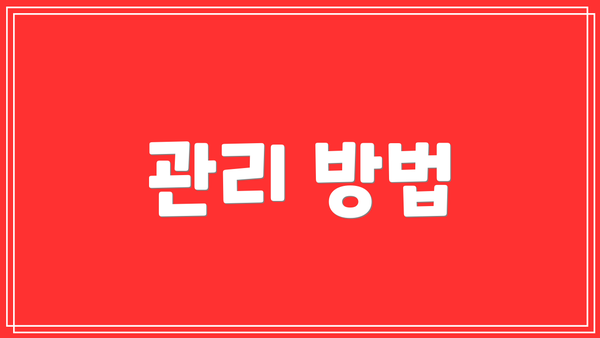 관리 방법