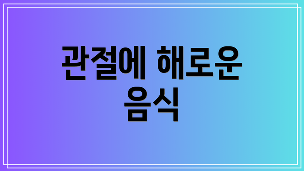 관절에 해로운 음식