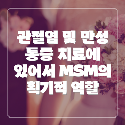 관절염 및 만성 통증 치료에 있어서 MSM의 획기적 역할
