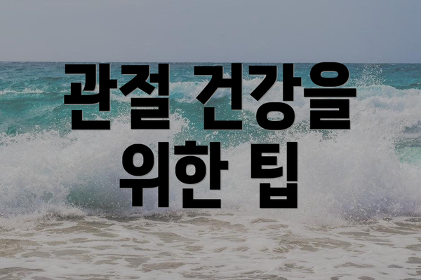관절 건강을 위한 팁