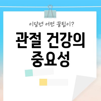 관절 건강의 중요성