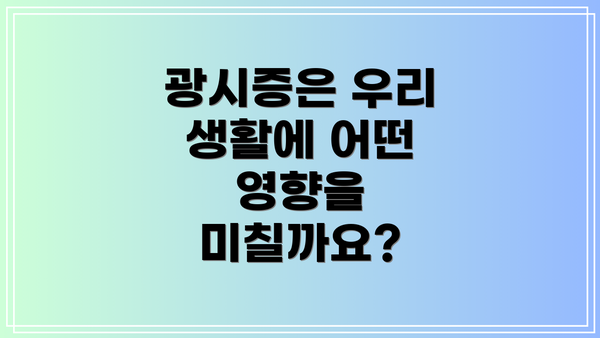 광시증은 우리 생활에 어떤 영향을 미칠까요?