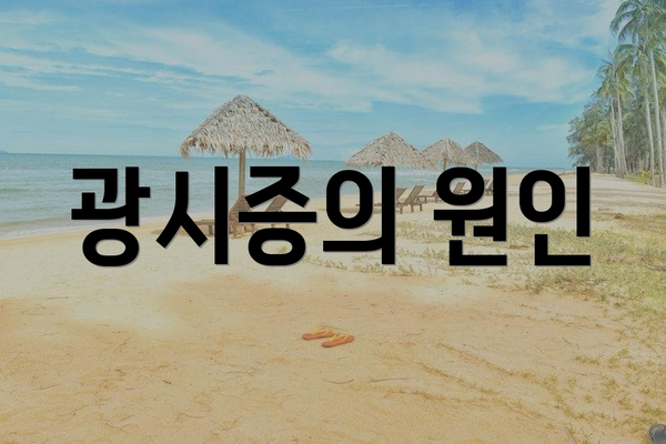 광시증의 원인