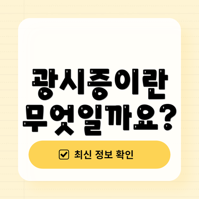 광시증이란 무엇일까요?
