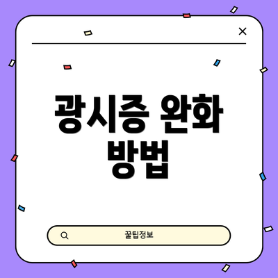 광시증 완화 방법