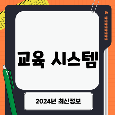 교육 시스템