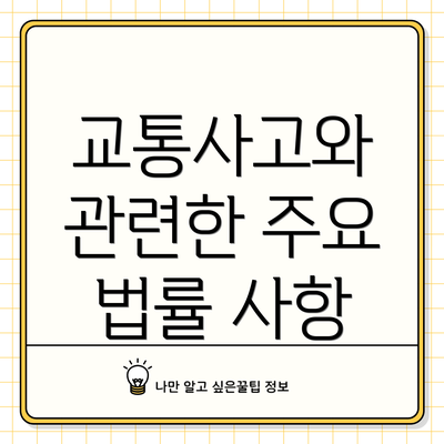 교통사고와 관련한 주요 법률 사항