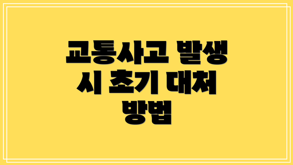 교통사고 발생 시 초기 대처 방법
