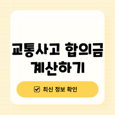 교통사고 합의금 계산하기