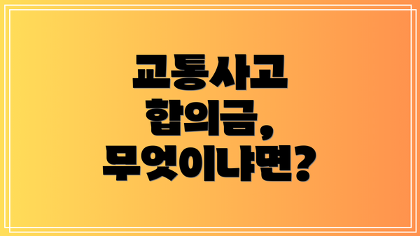 교통사고 합의금, 무엇이냐면?