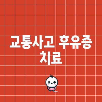 교통사고 후유증 치료