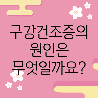구강건조증의 원인은 무엇일까요?